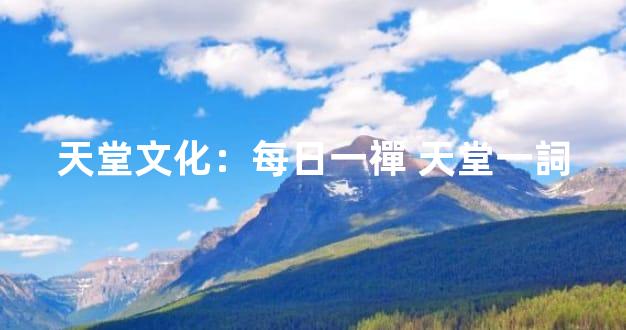 天堂文化：每日一禪 天堂一詞